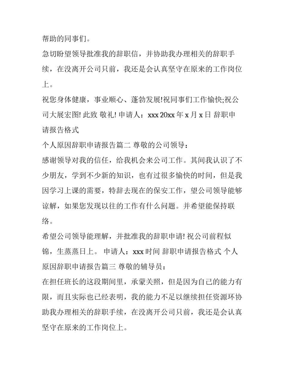 最新辞职申请报告格式 个人原因辞职申请报告(10篇)_第2页