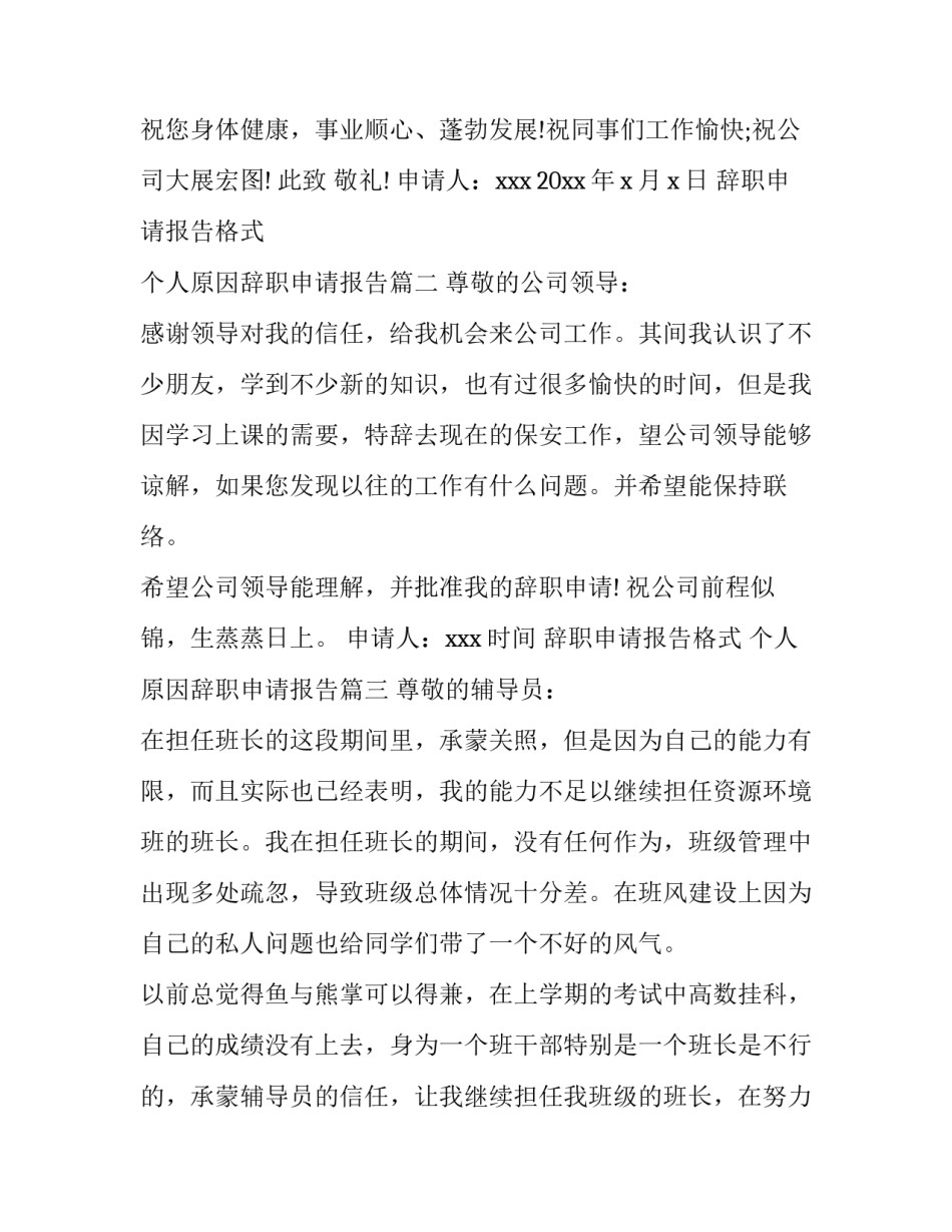 最新辞职申请报告格式 个人原因辞职申请报告(10篇)_第3页