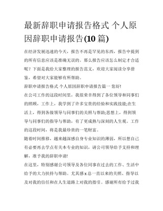 最新辞职申请报告格式 个人原因辞职申请报告(10篇)