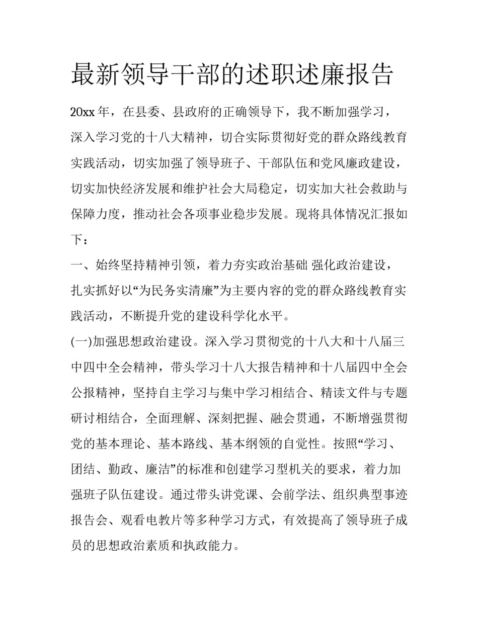 最新领导干部的述职述廉报告_第1页