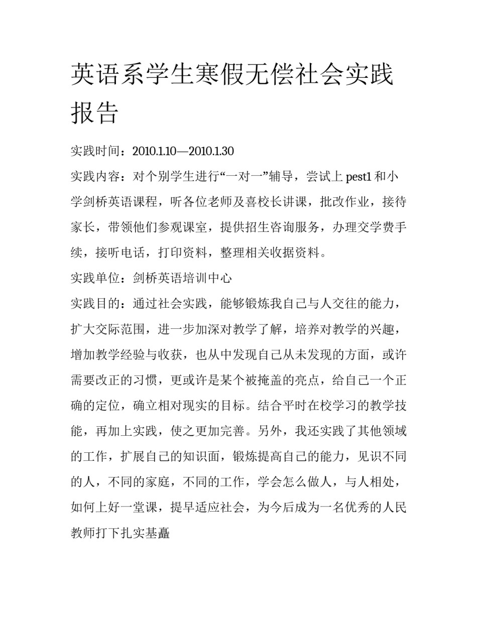 英语系学生寒假无偿社会实践报告_第1页