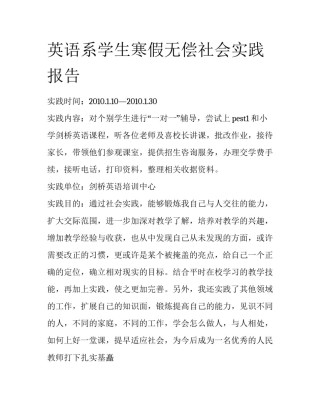 英语系学生寒假无偿社会实践报告