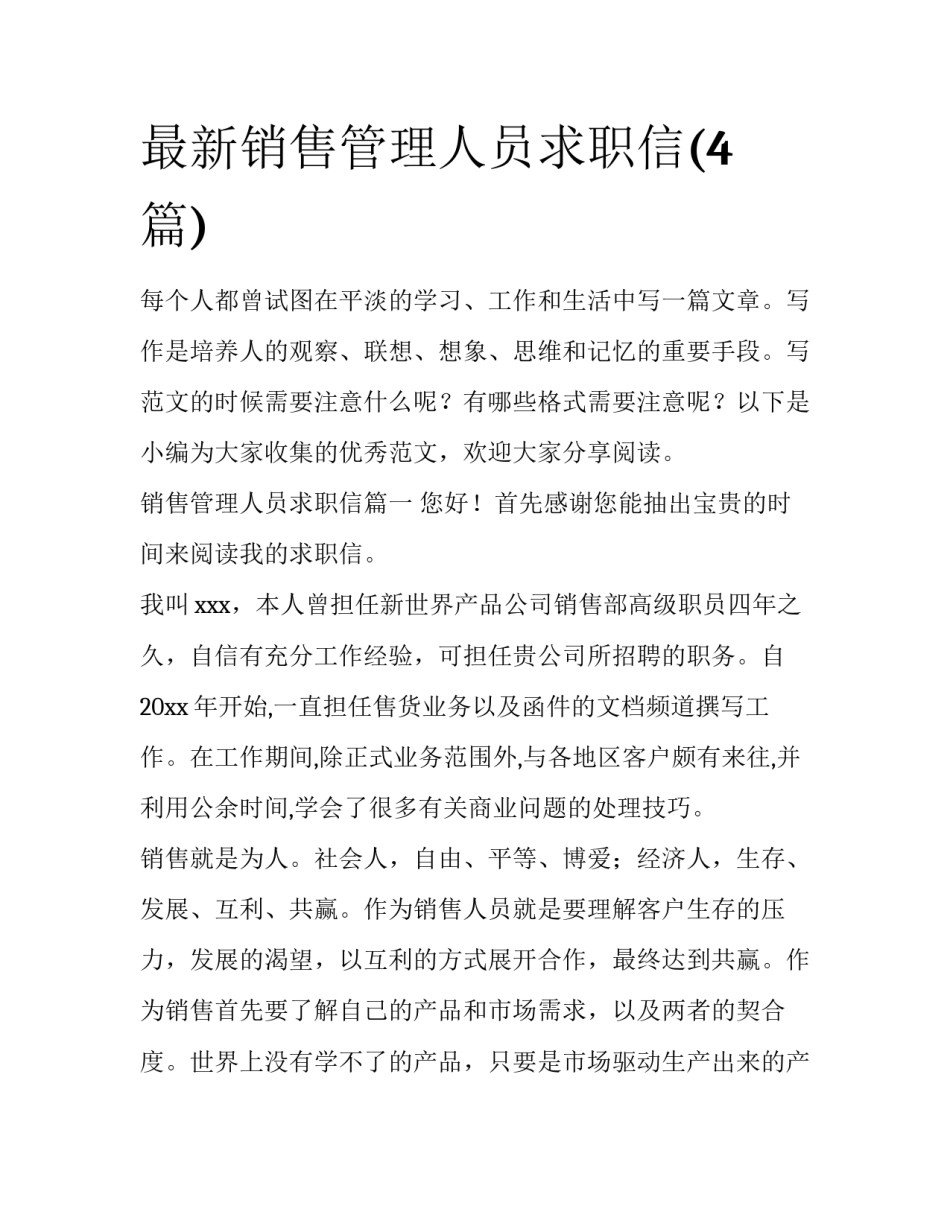 最新销售管理人员求职信(4篇)_第1页
