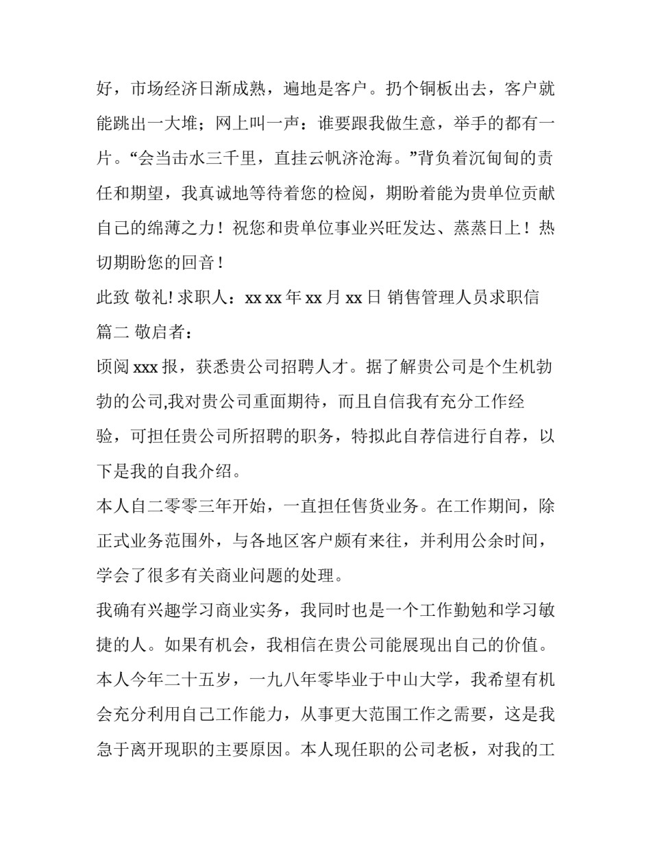 最新销售管理人员求职信(4篇)_第3页