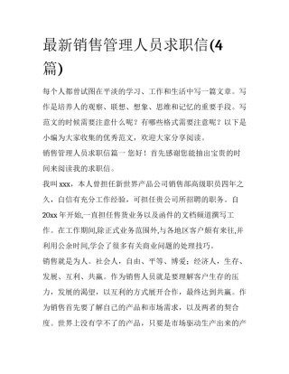最新销售管理人员求职信(4篇)