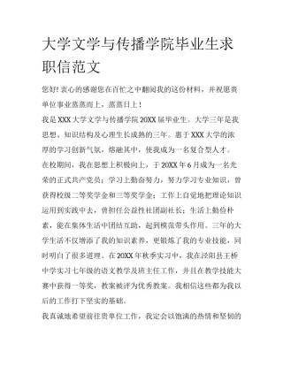 大学文学与传播学院毕业生求职信范文