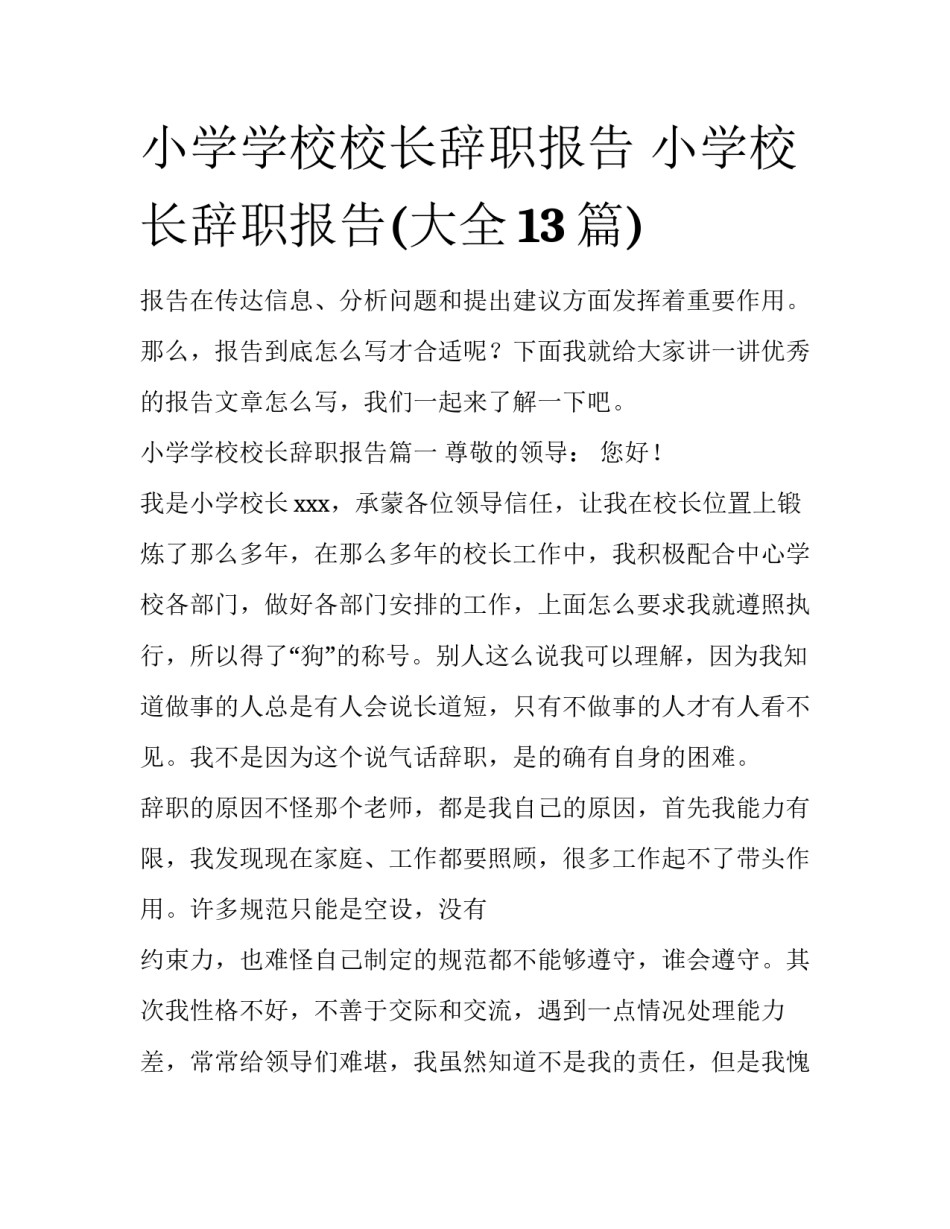 小学学校校长辞职报告 小学校长辞职报告(大全13篇)_第1页