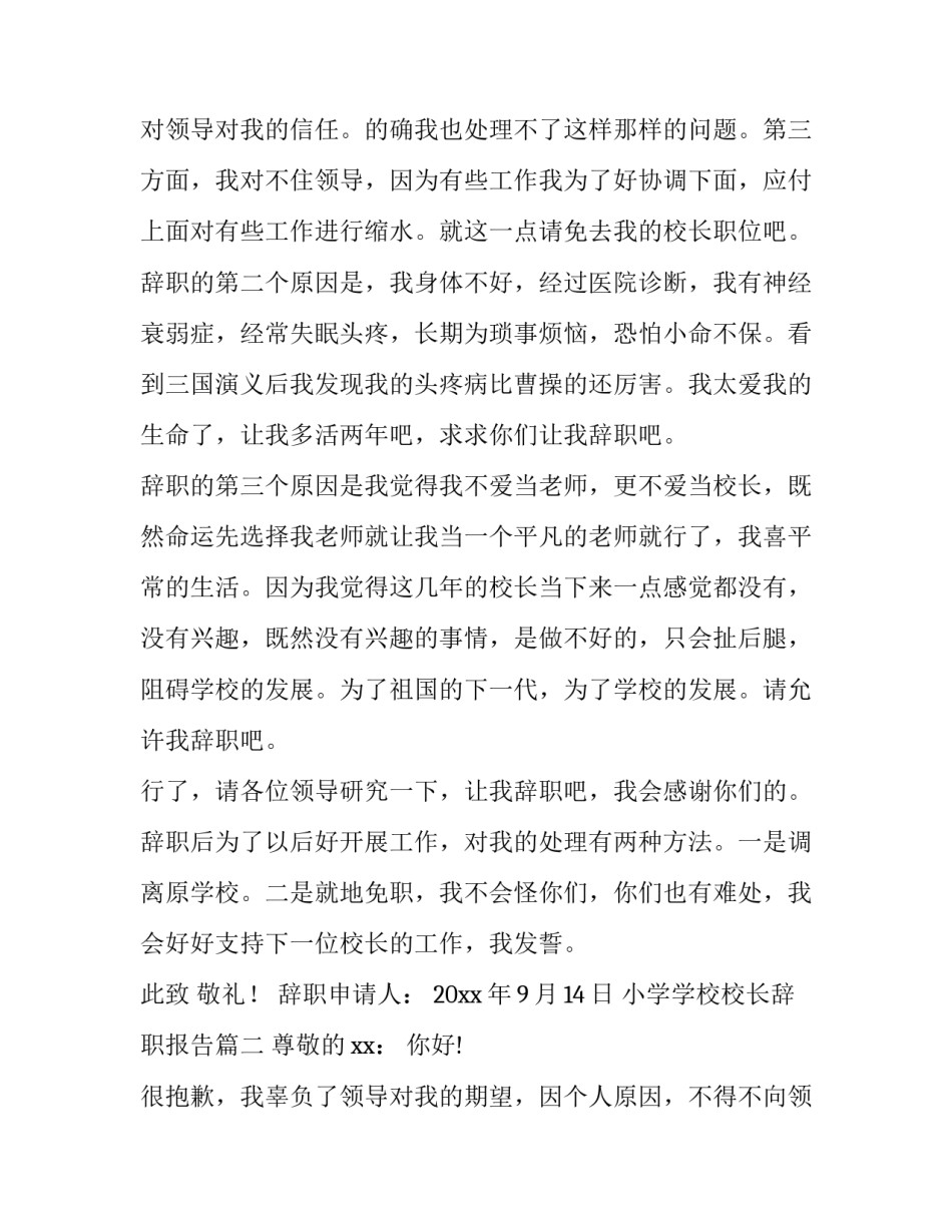 小学学校校长辞职报告 小学校长辞职报告(大全13篇)_第2页