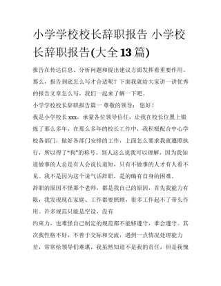 小学学校校长辞职报告 小学校长辞职报告(大全13篇)