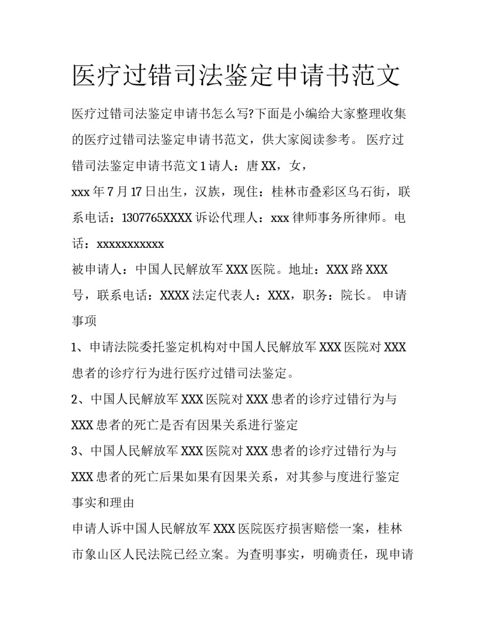 医疗过错司法鉴定申请书范文_第1页