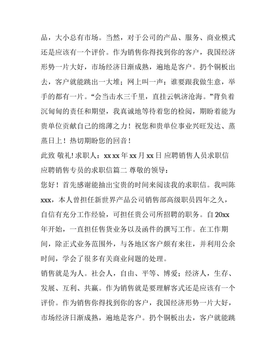 2023年应聘销售人员求职信 应聘销售专员的求职信(4篇)_第2页