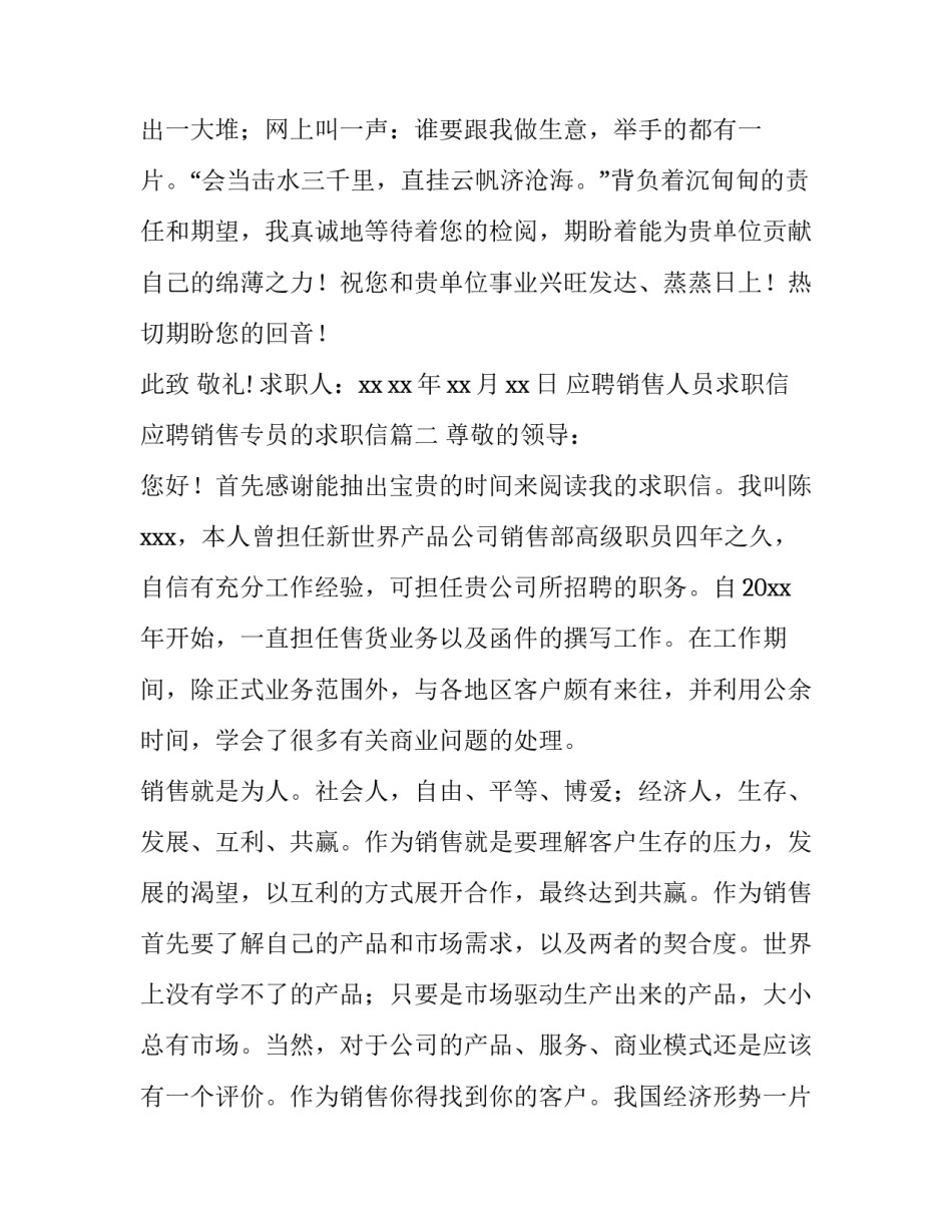 2023年应聘销售人员求职信 应聘销售专员的求职信(4篇)_第3页