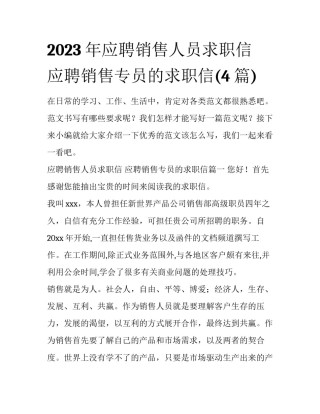 2023年应聘销售人员求职信 应聘销售专员的求职信(4篇)