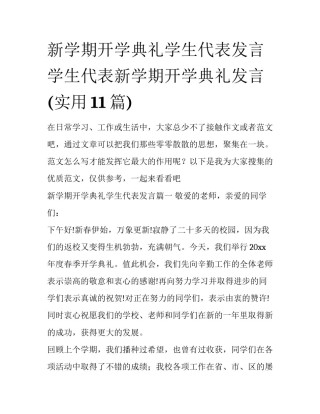 新学期开学典礼学生代表发言 学生代表新学期开学典礼发言(实用11篇)