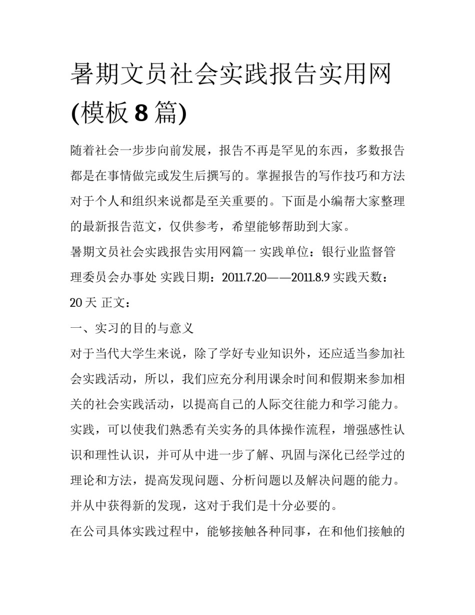 暑期文员社会实践报告实用网(模板8篇)_第1页
