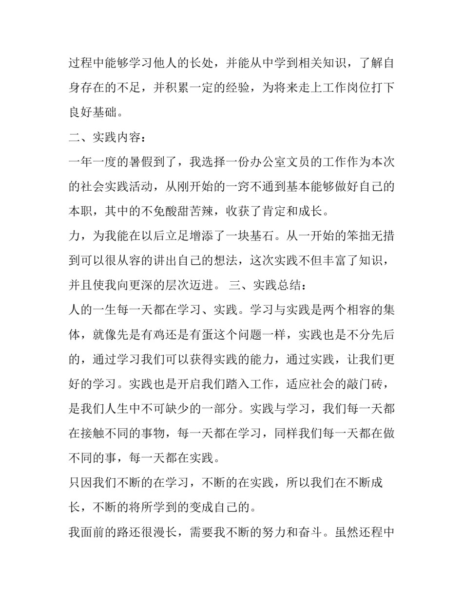 暑期文员社会实践报告实用网(模板8篇)_第2页