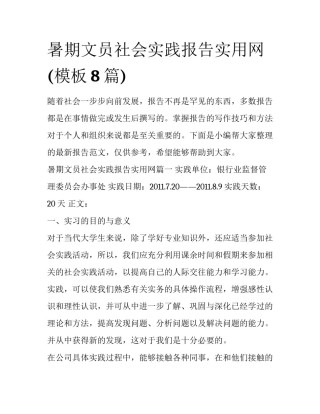 暑期文员社会实践报告实用网(模板8篇)