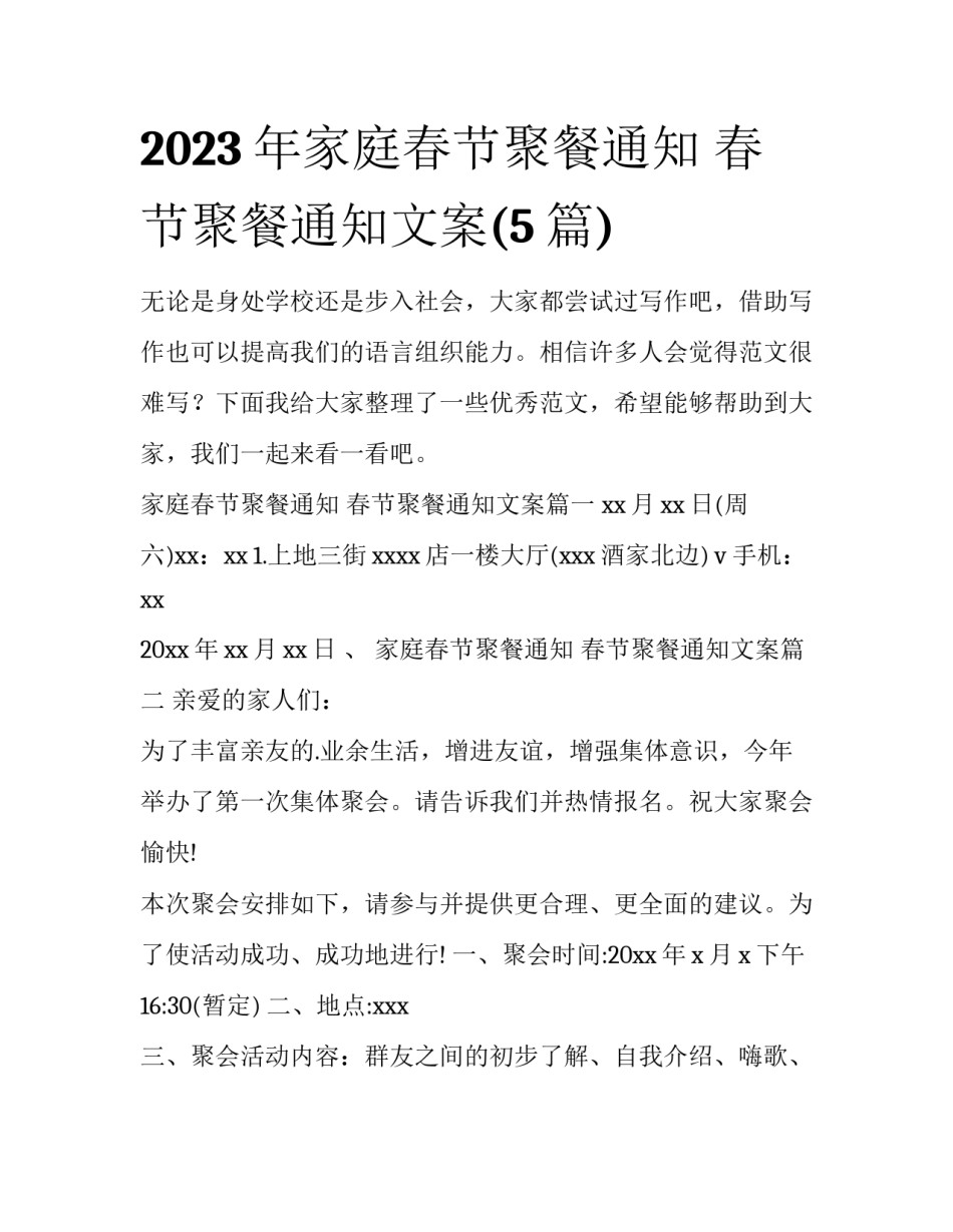 2023年家庭春节聚餐通知 春节聚餐通知文案(5篇)_第1页
