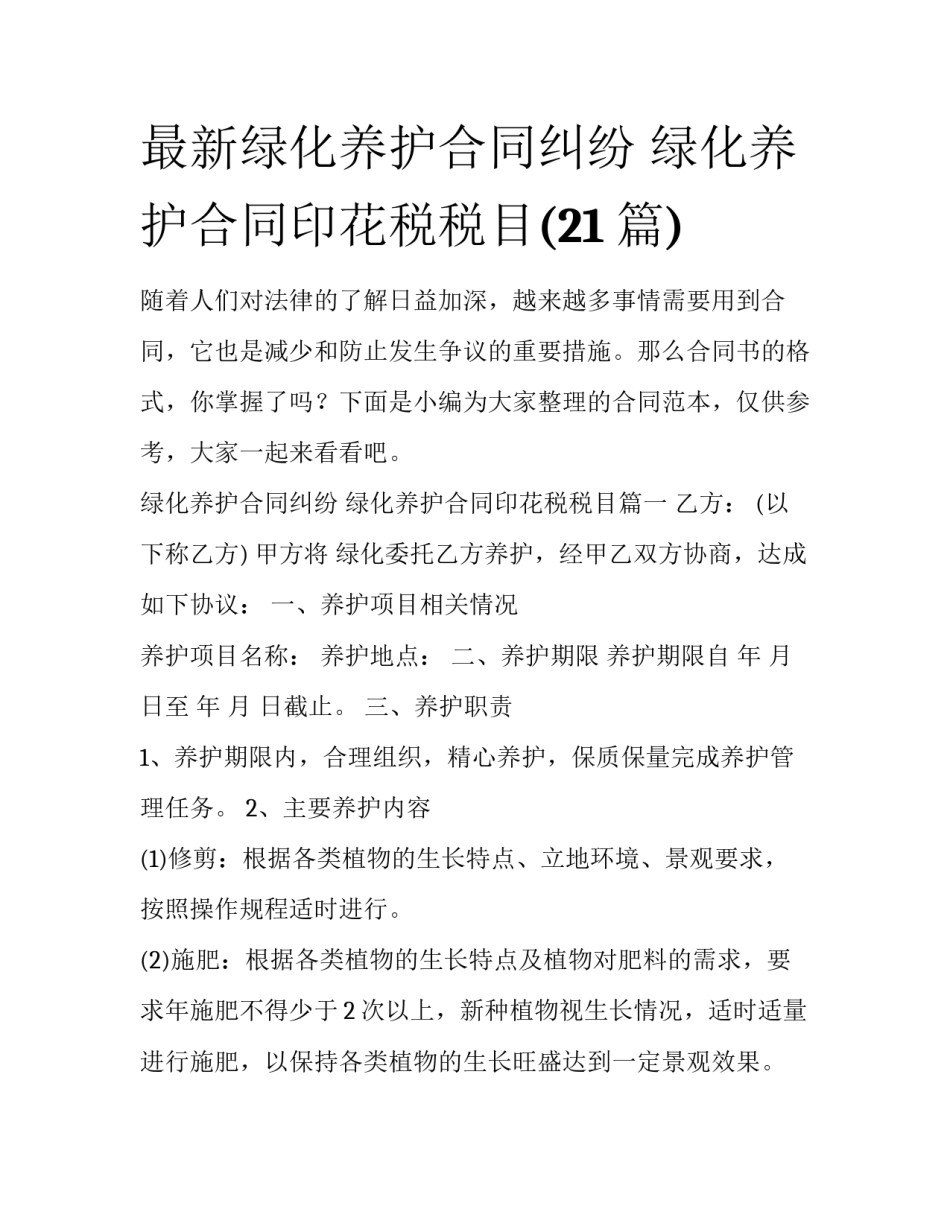 最新绿化养护合同纠纷 绿化养护合同印花税税目(21篇)_第1页