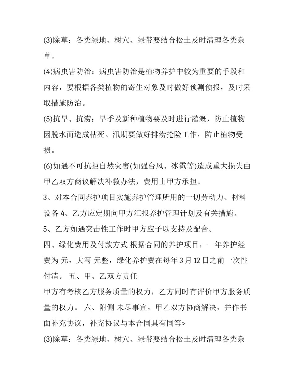 最新绿化养护合同纠纷 绿化养护合同印花税税目(21篇)_第2页