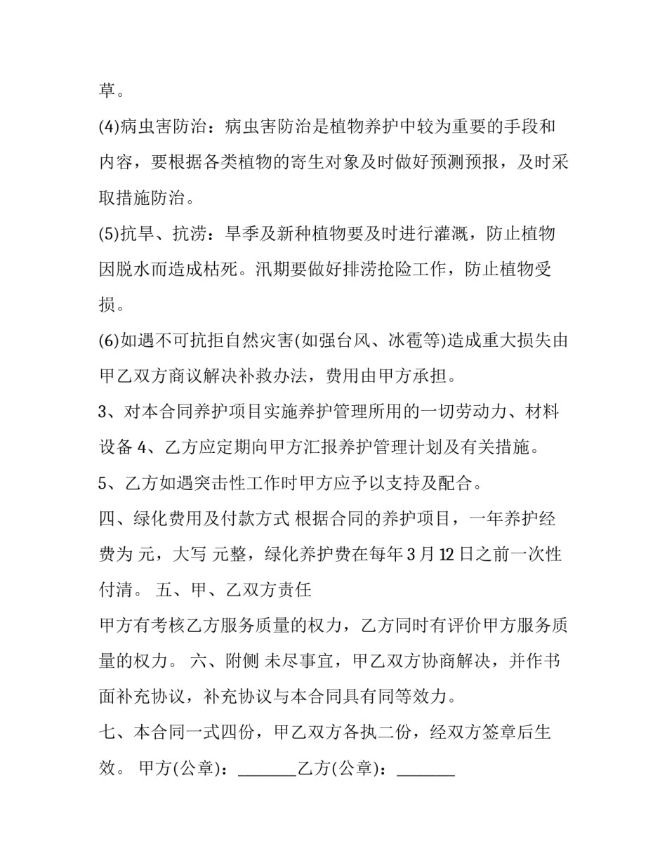 最新绿化养护合同纠纷 绿化养护合同印花税税目(21篇)_第3页