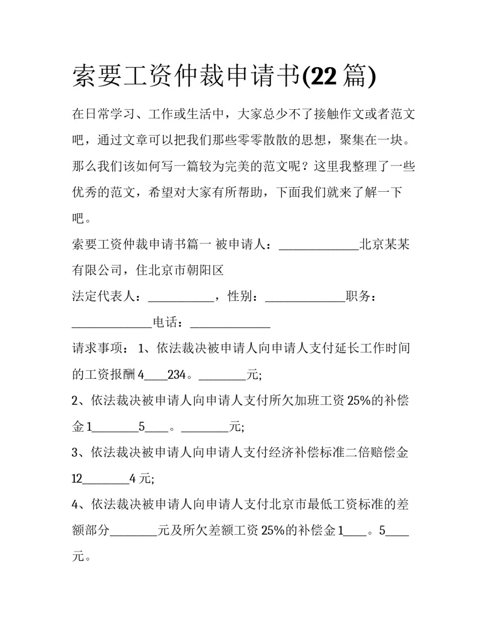 索要工资仲裁申请书(22篇)_第1页