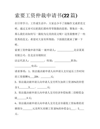 索要工资仲裁申请书(22篇)