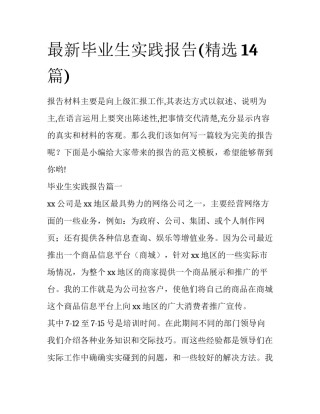 最新毕业生实践报告(精选14篇)