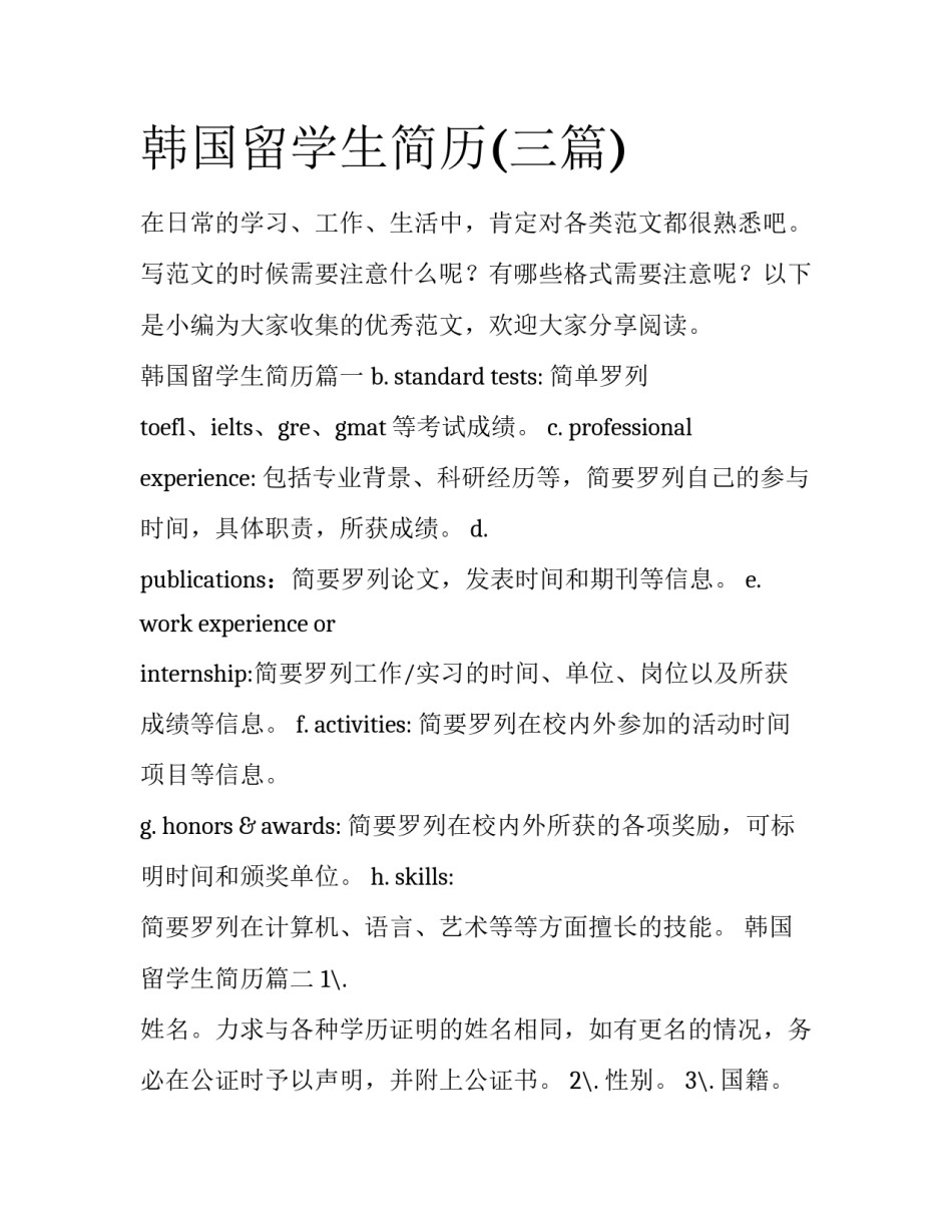 韩国留学生简历(三篇)_第1页