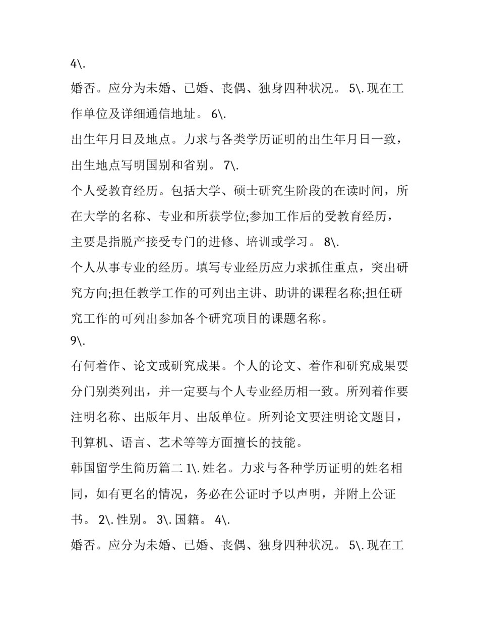 韩国留学生简历(三篇)_第2页