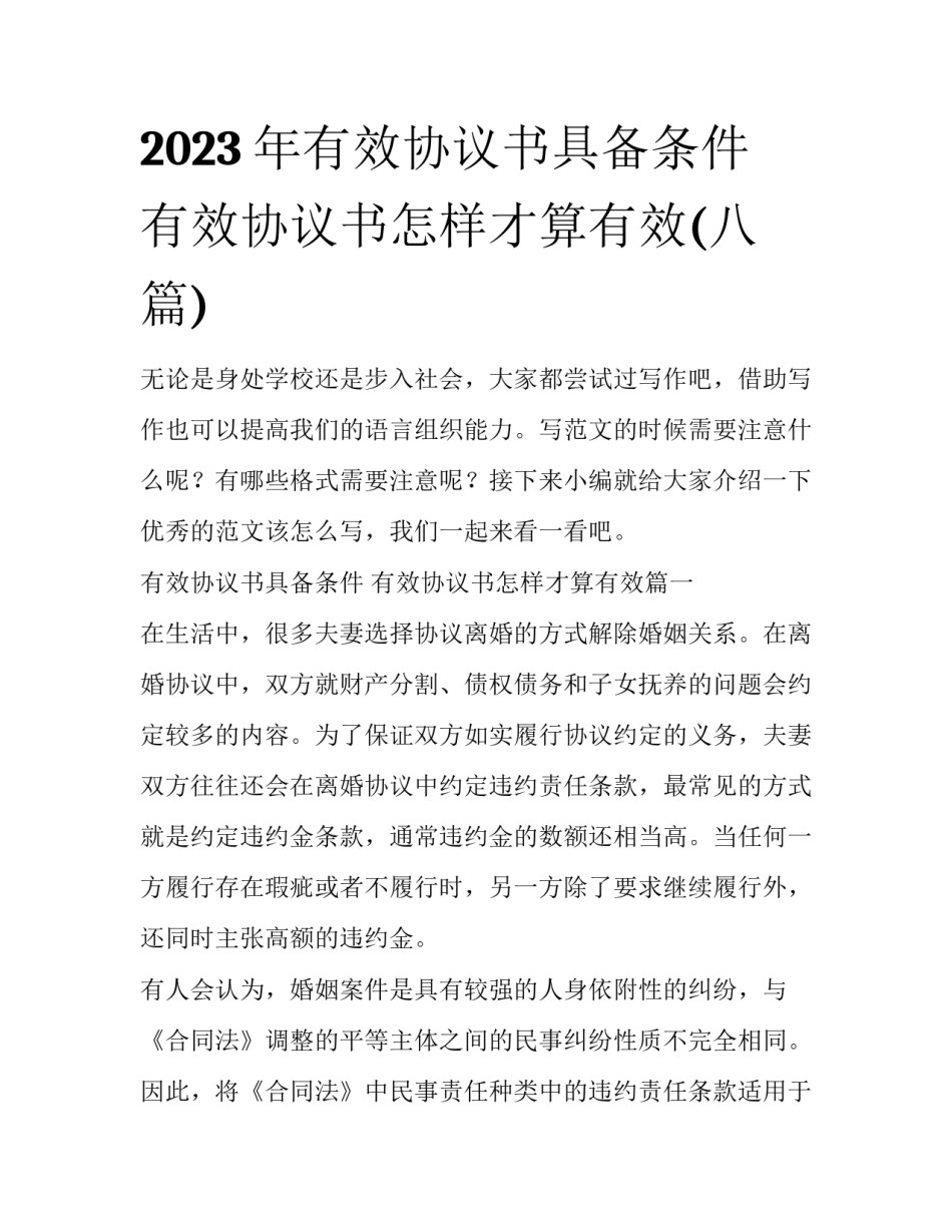 2023年有效协议书具备条件 有效协议书怎样才算有效(八篇)_第1页