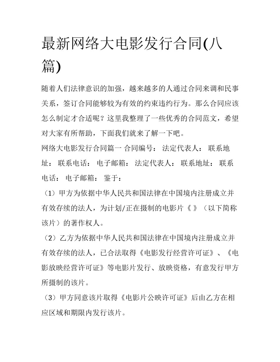 最新网络大电影发行合同(八篇)_第1页
