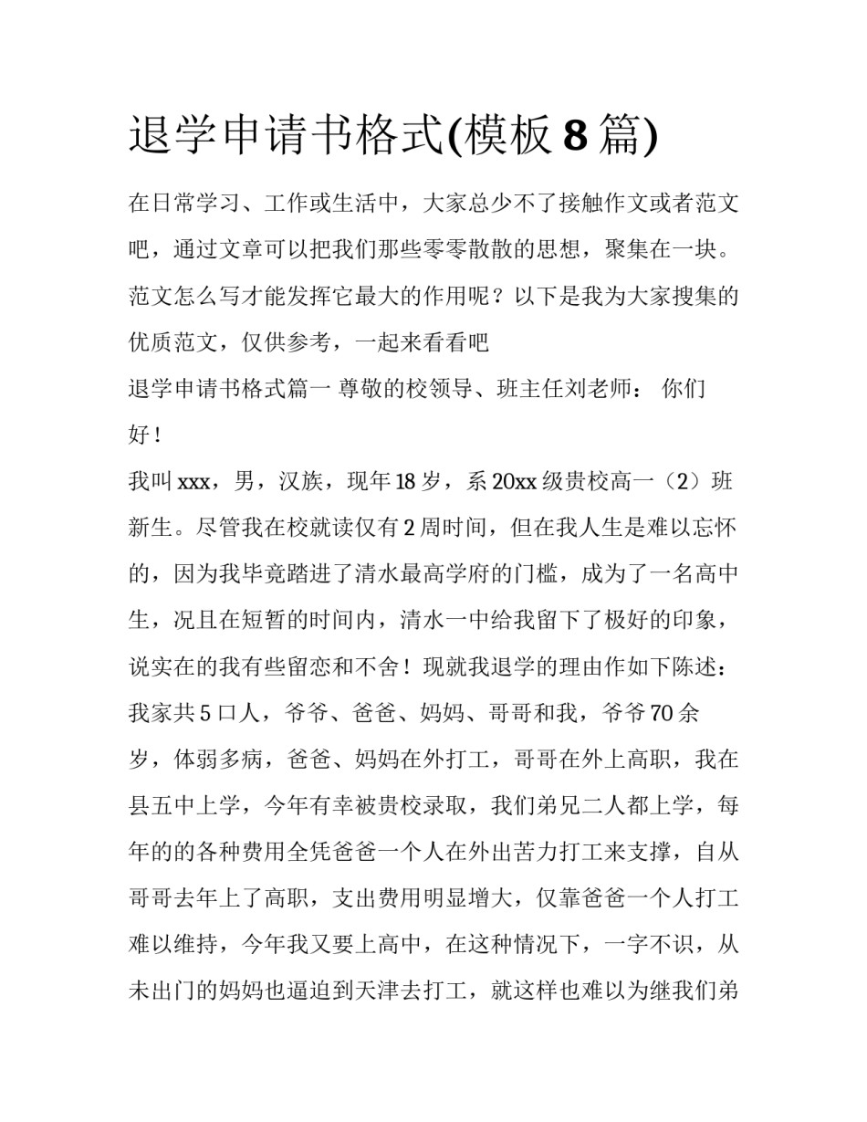 退学申请书格式(模板8篇)_第1页