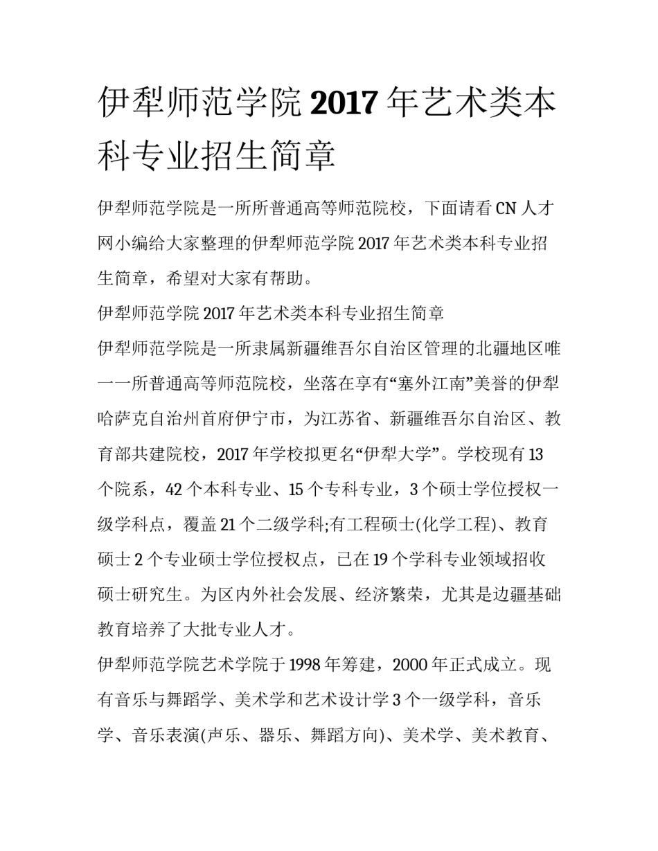 伊犁师范学院2017年艺术类本科专业招生简章_第1页