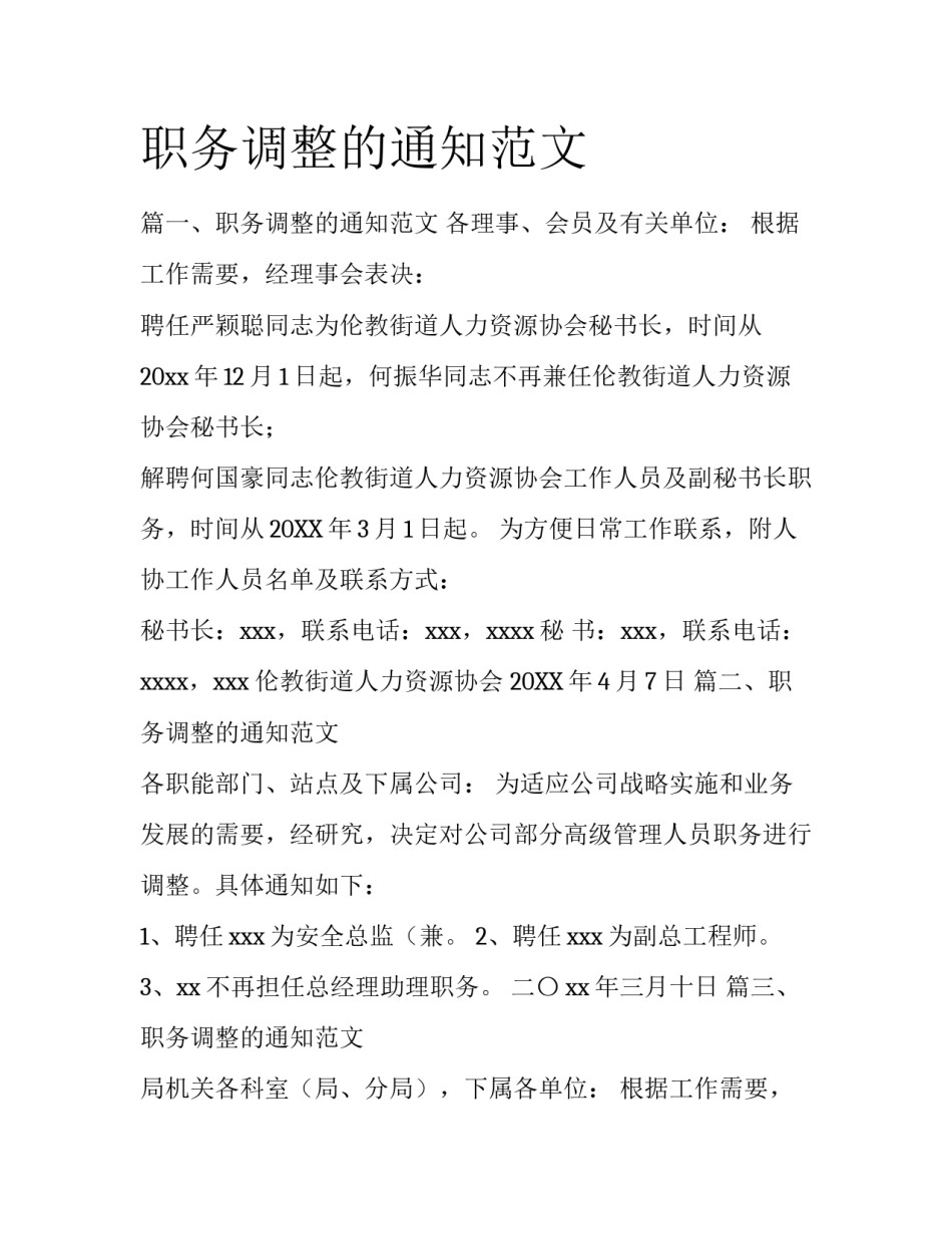 职务调整的通知范文_第1页