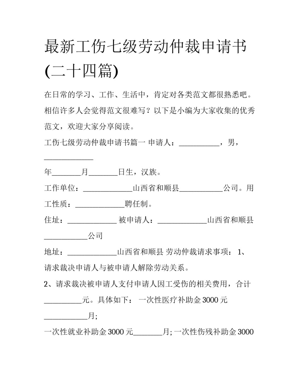 最新工伤七级劳动仲裁申请书(二十四篇)_第1页