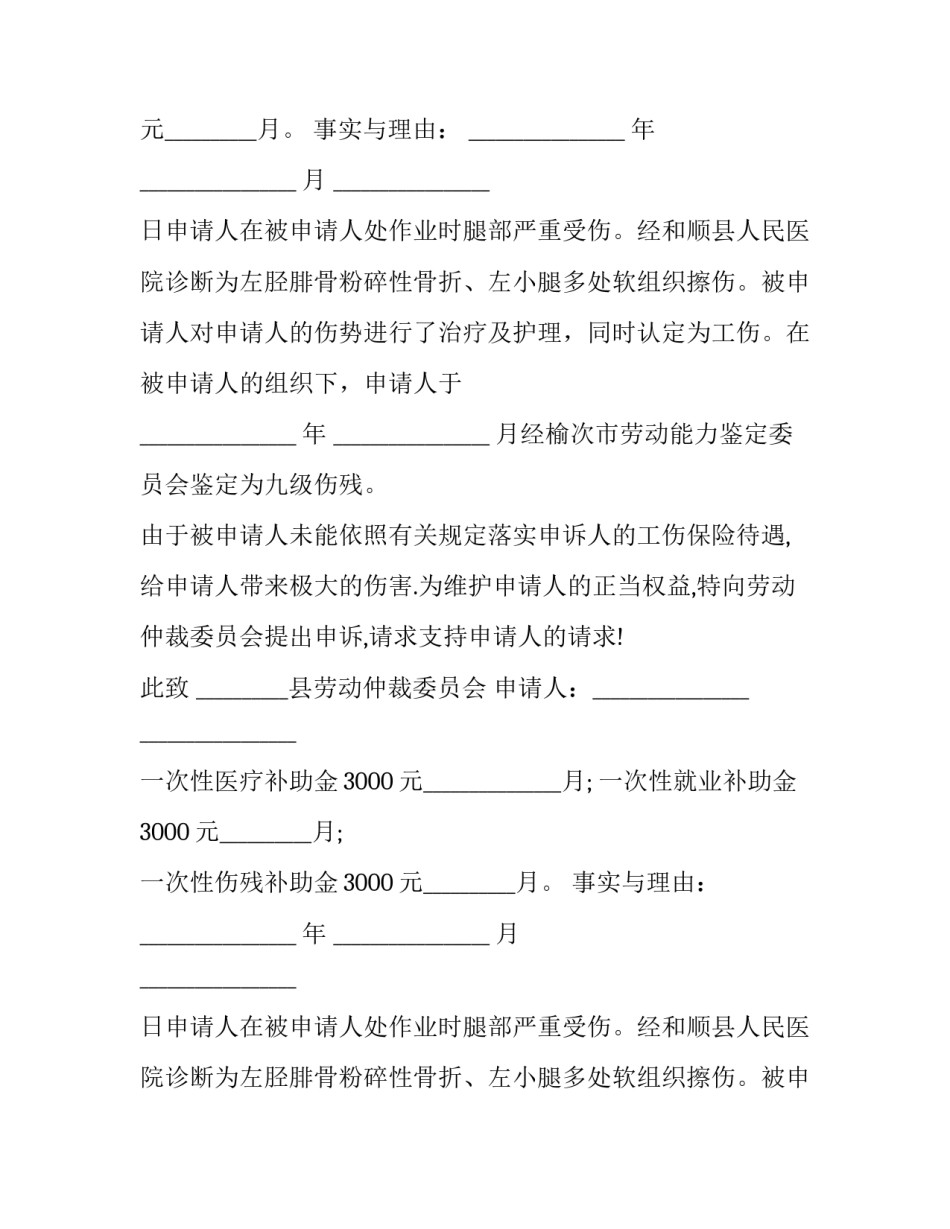 最新工伤七级劳动仲裁申请书(二十四篇)_第2页