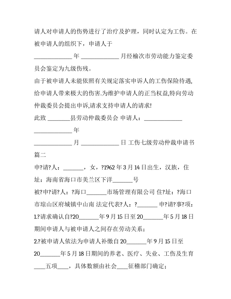 最新工伤七级劳动仲裁申请书(二十四篇)_第3页