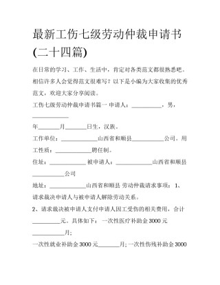 最新工伤七级劳动仲裁申请书(二十四篇)