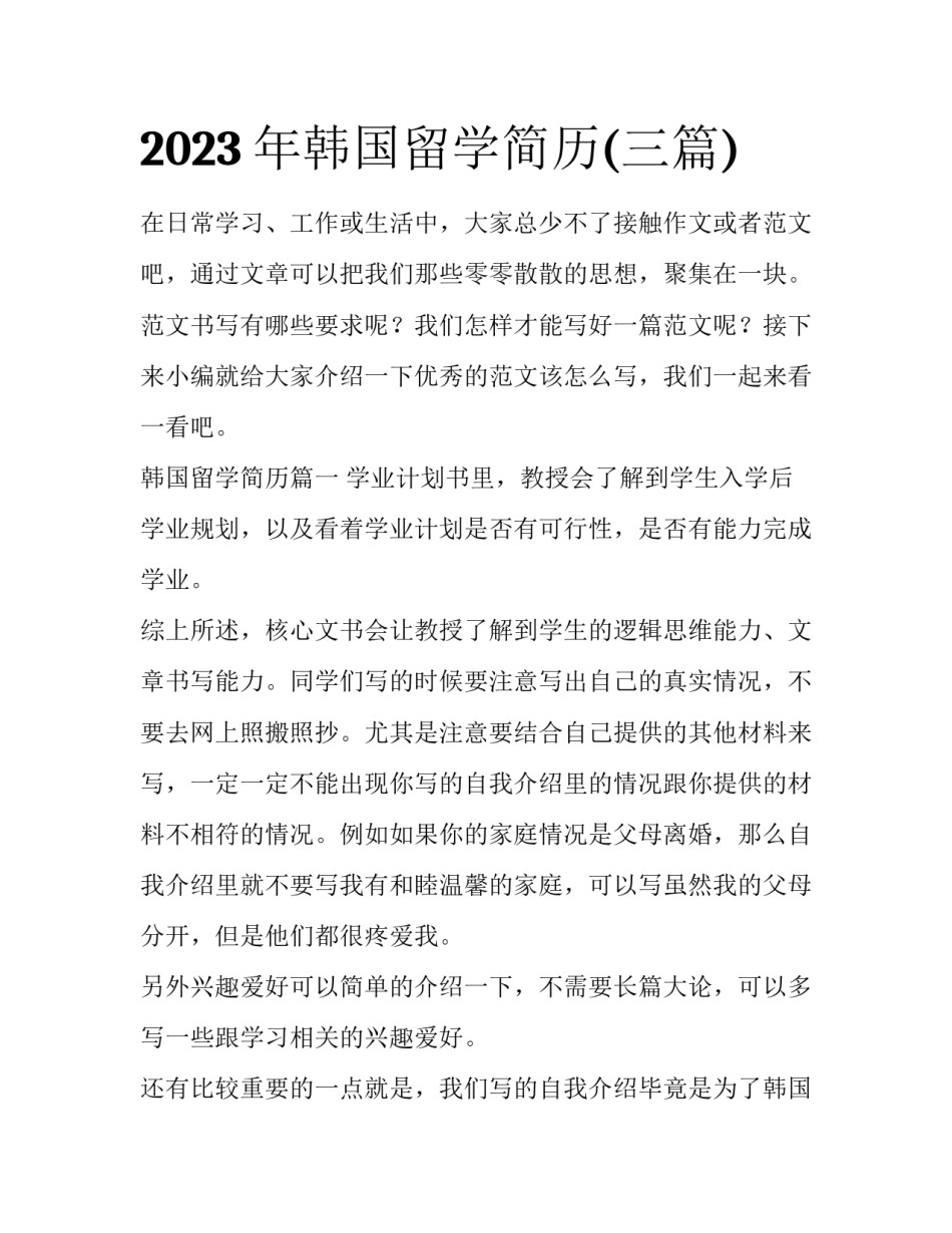 2023年韩国留学简历(三篇)_第1页