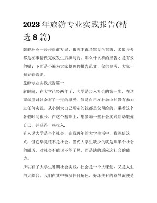 2023年旅游专业实践报告(精选8篇)