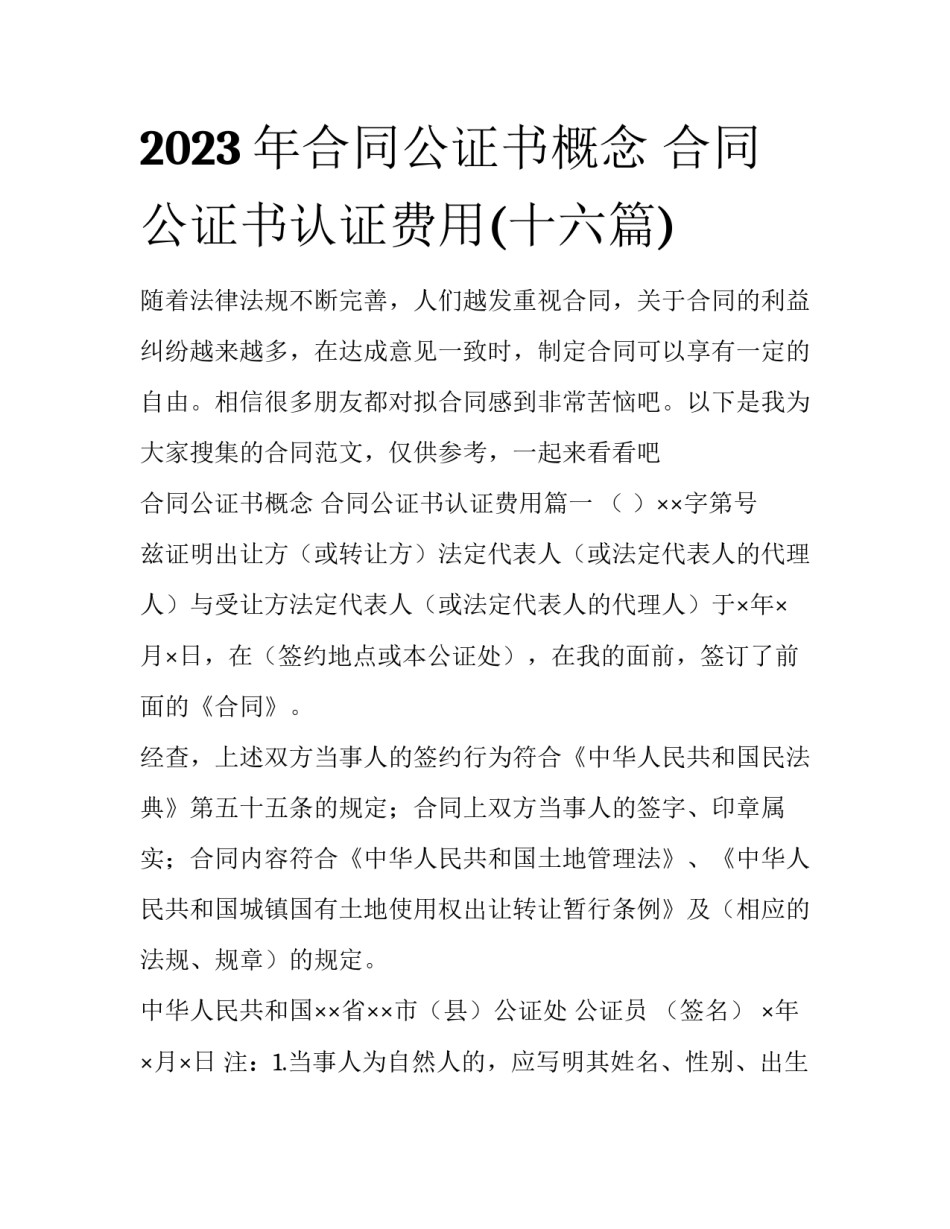 2023年合同公证书概念 合同公证书认证费用(十六篇)_第1页