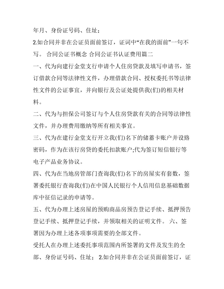 2023年合同公证书概念 合同公证书认证费用(十六篇)_第2页