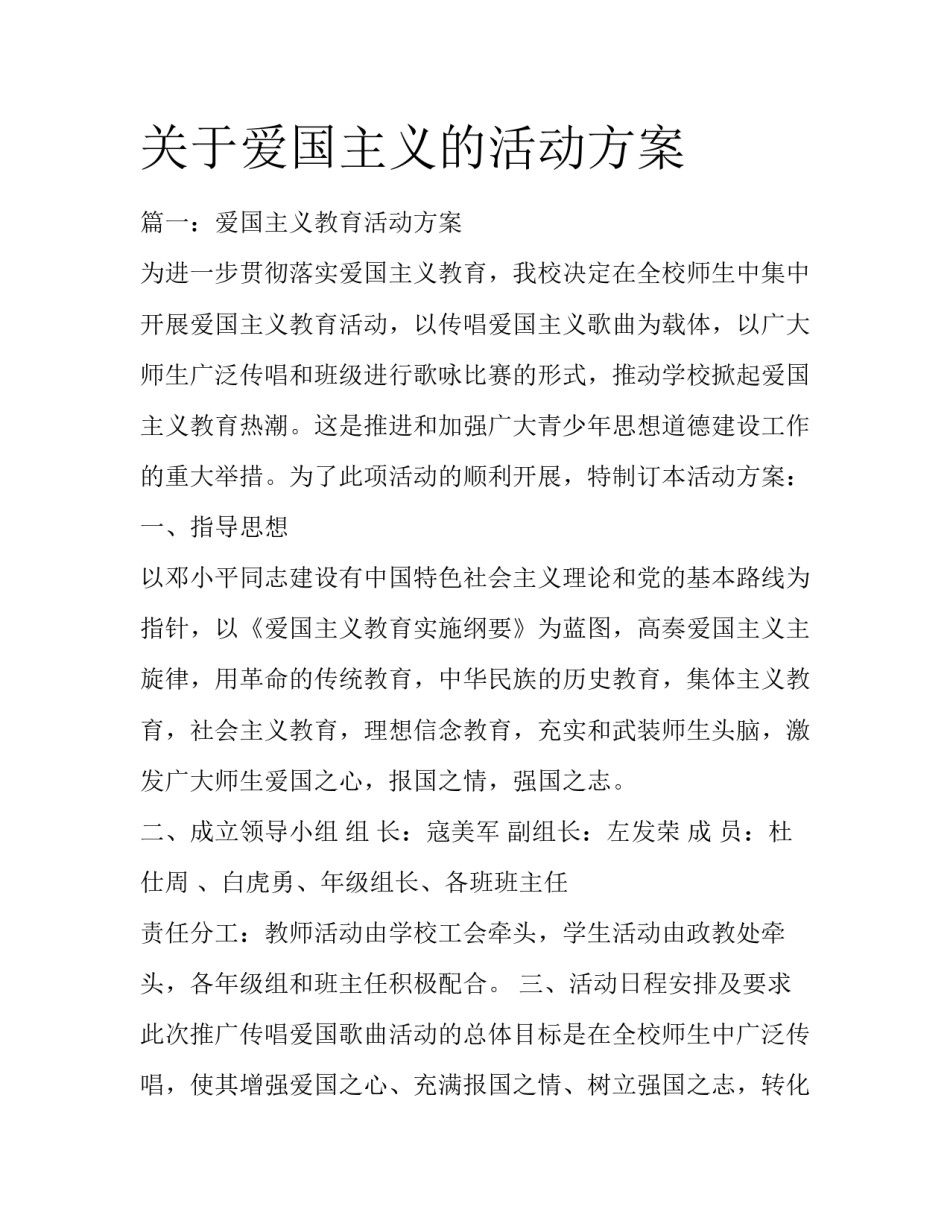 关于爱国主义的活动方案_第1页