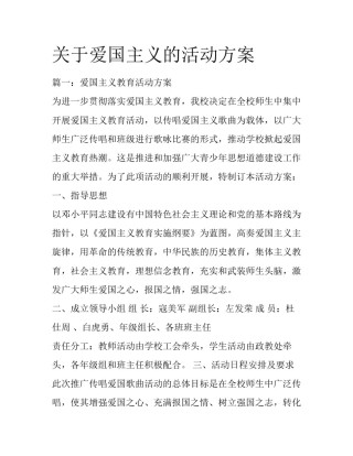 关于爱国主义的活动方案