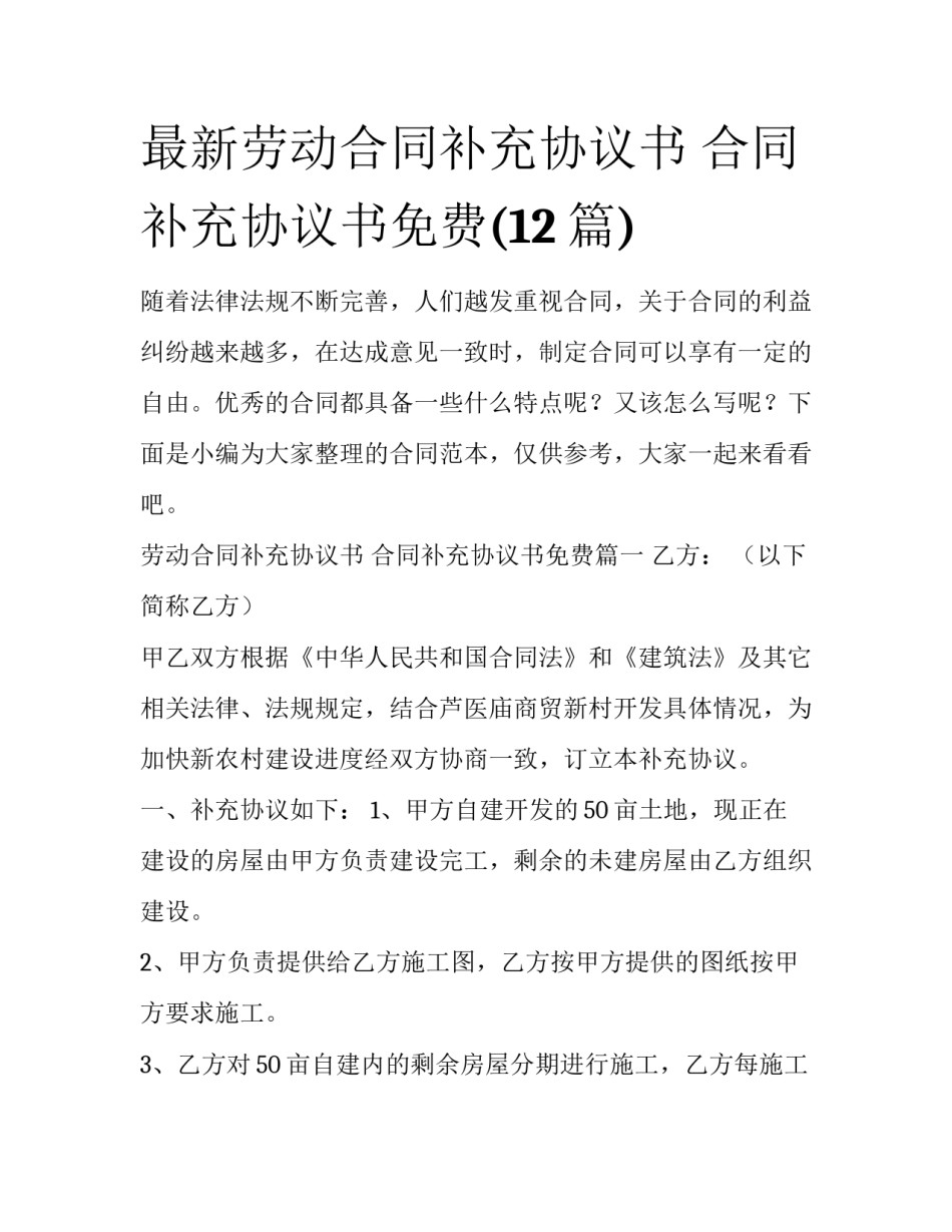 最新劳动合同补充协议书 合同补充协议书免费(12篇)_第1页