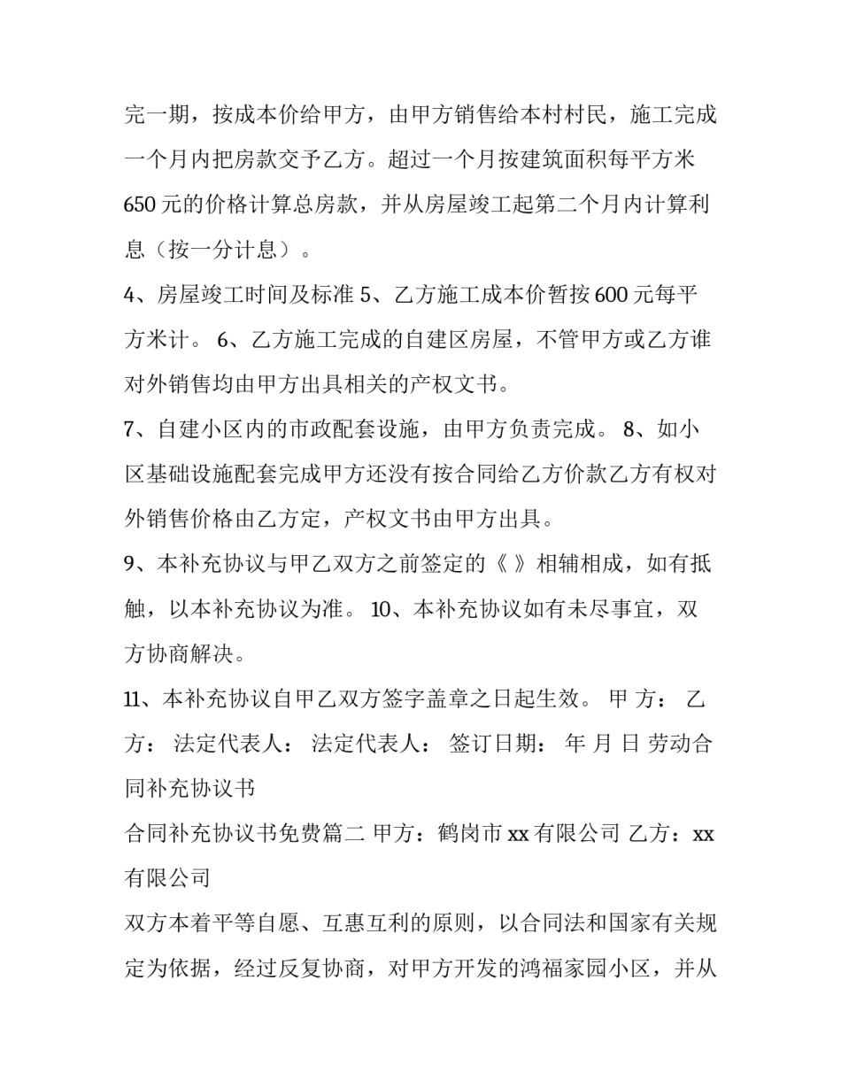 最新劳动合同补充协议书 合同补充协议书免费(12篇)_第2页