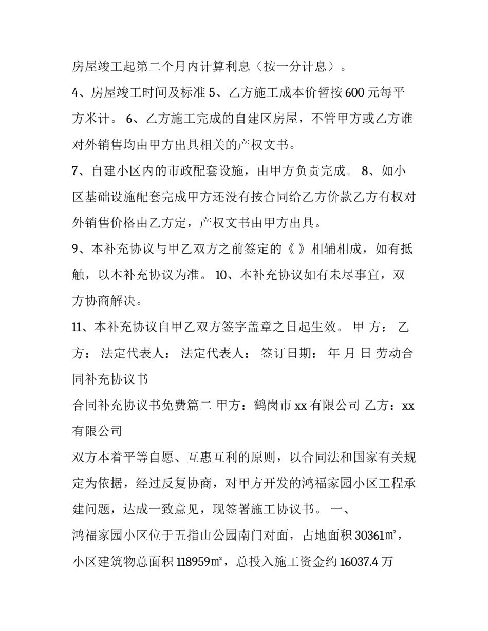 最新劳动合同补充协议书 合同补充协议书免费(12篇)_第3页