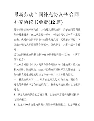 最新劳动合同补充协议书 合同补充协议书免费(12篇)