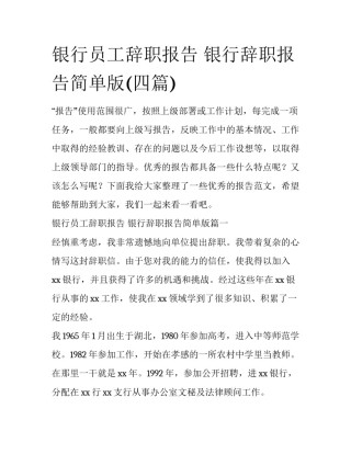 银行员工辞职报告 银行辞职报告简单版(四篇)